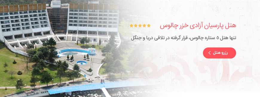 هتل پارسیان آزادی خزر چالوس