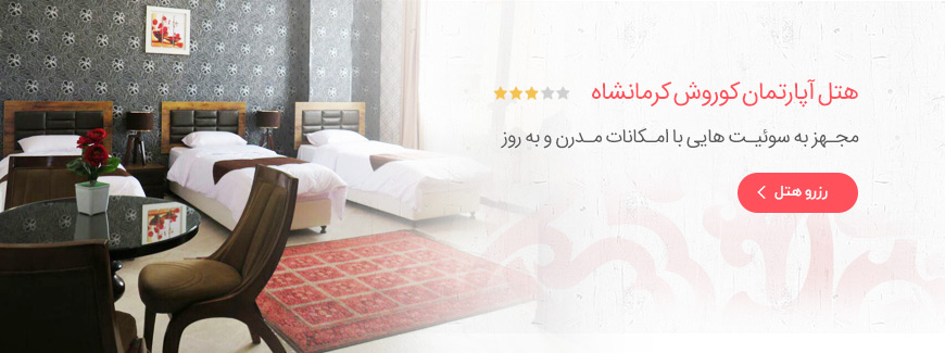 هتل آپارتمان 3 ستاره کوروش کرمانشاه