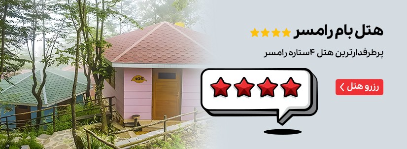 هتل بام رامسر