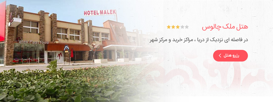 هتل 3 ستاره ملک چالوس