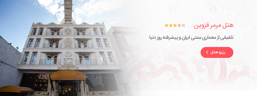 هتل 3 ستاره مرمر قزوین