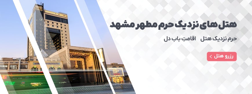 هتل های نزدیک حرم مطهر مشهد
