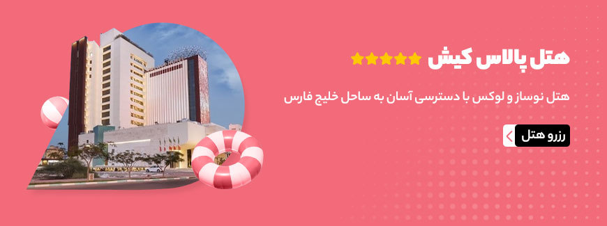  هتل پالاس کیش
