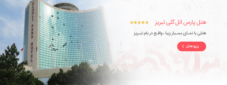 هتل 5 ستاره پارس ائل گلی تبریز