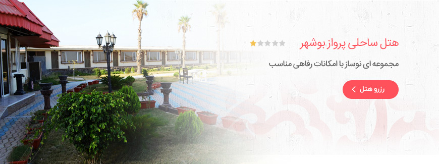 هتل ساحلی پرواز بوشهر