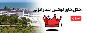 هتل‌های لوکس بندرانزلی