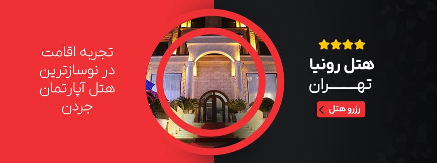 هتل رونیا تهران