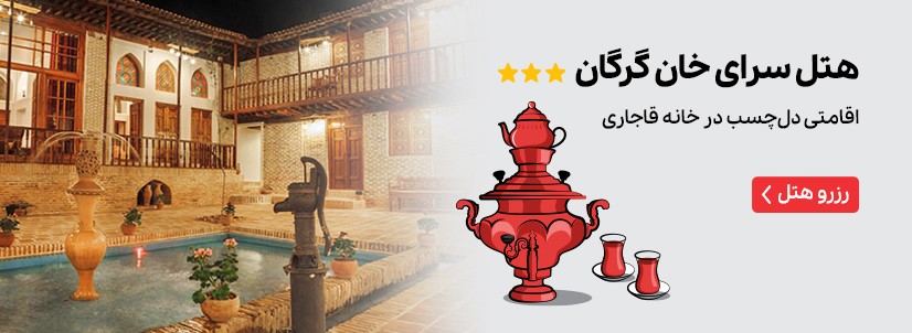 هتل سرای خان گرگان