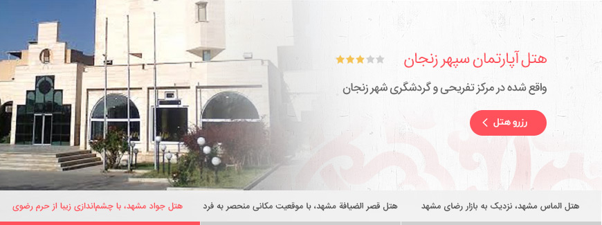 هتل آپارتمان 3 ستاره سپهر زنجان