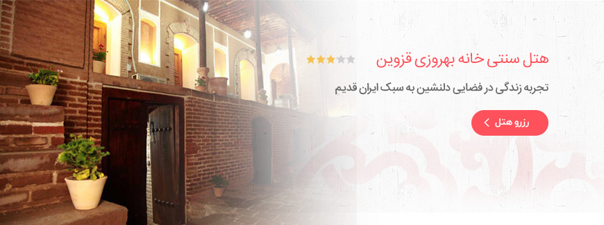 هتل 3 ستاره سنتی خانه بهروزی قزوین