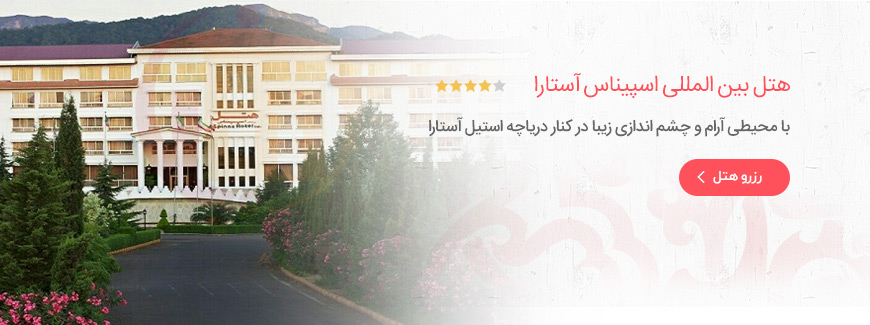 هتل 4 ستاره بین المللی اسپیناس آستارا