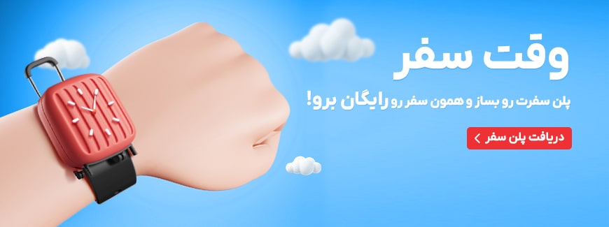 کمپین وقت سفر