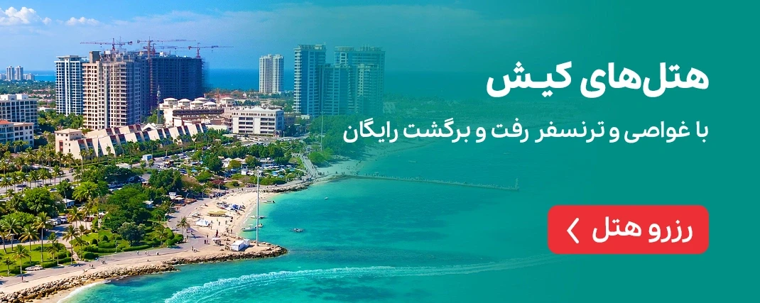 کیش غواصی و ترانسفر
