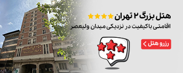 هتل بزرگ دو تهران