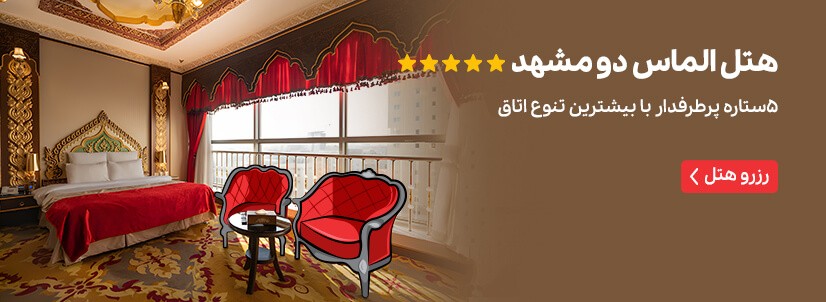 هتل الماس مشهد