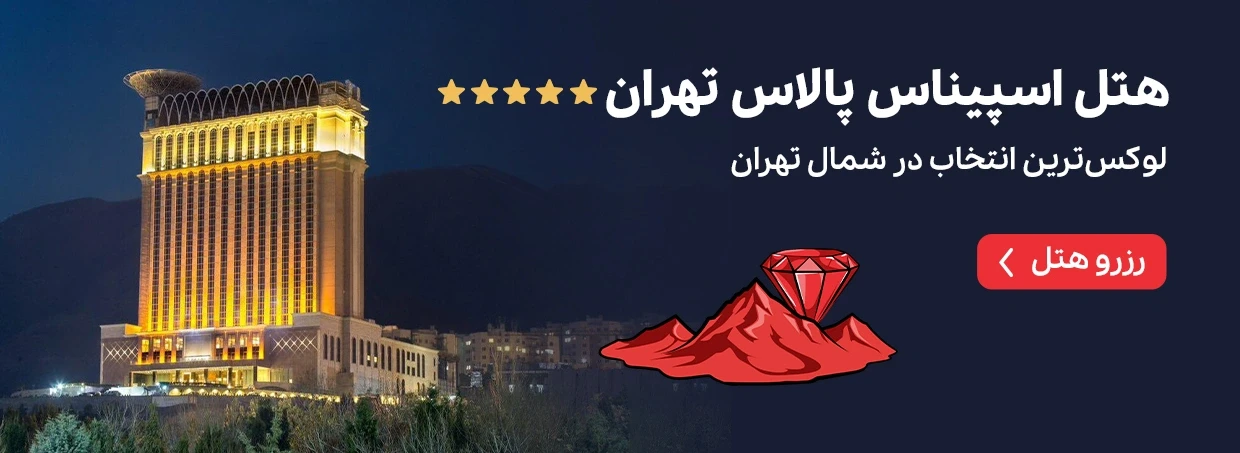 هتل اسپیناس پالاس