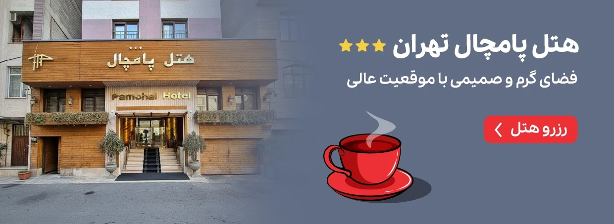 هتل پامچال تهران