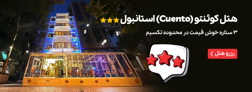 هتل کوئنتو (Cuento) استانبول