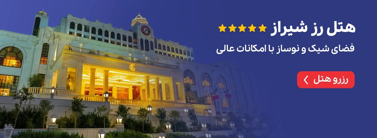 هتل رز شیراز