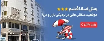 هتل آسانا قشم