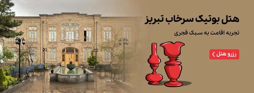 هتل بوتیک سرخاب تبریز