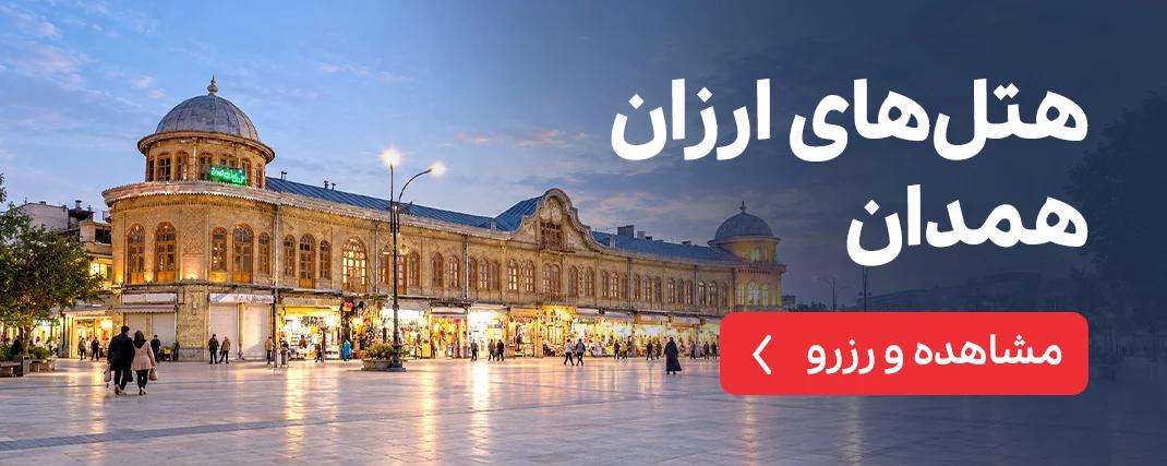هتلی های ارزان همدان