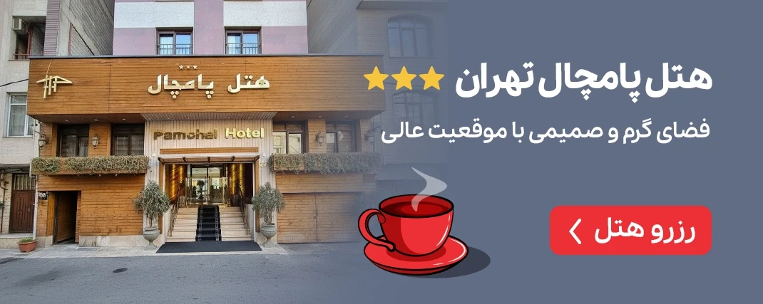 هتل پامچال تهران