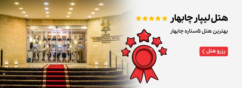 هتل لیپار چابهار
