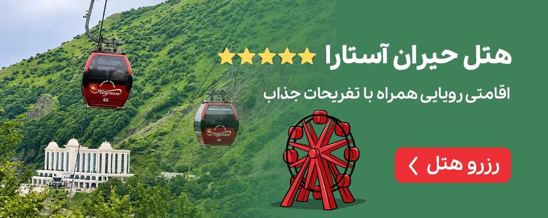 هتل حیران آستارا