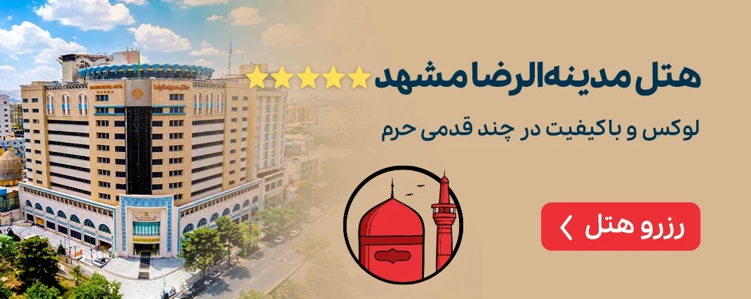 هتل مدینه الرضا مشهد