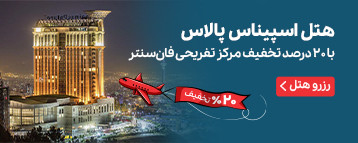 هتل اسپیناس پالاس تهران