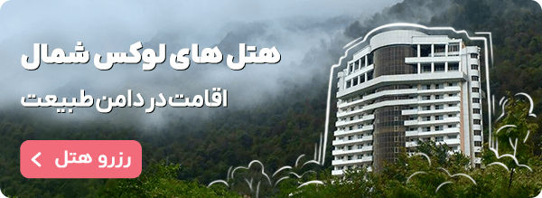 رزرو هتل لوکس شمال
