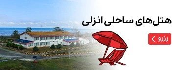 هتل های ساحلی انزلی