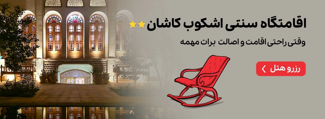 اقامتگاه اشکوب کاشان