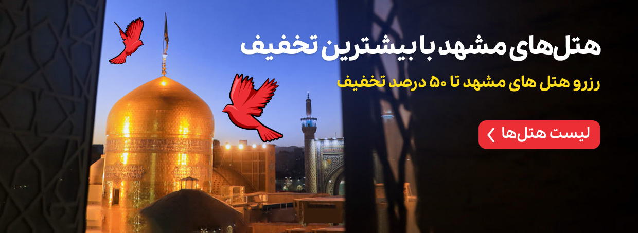هتل های مشهد با بیشترین تخفیف