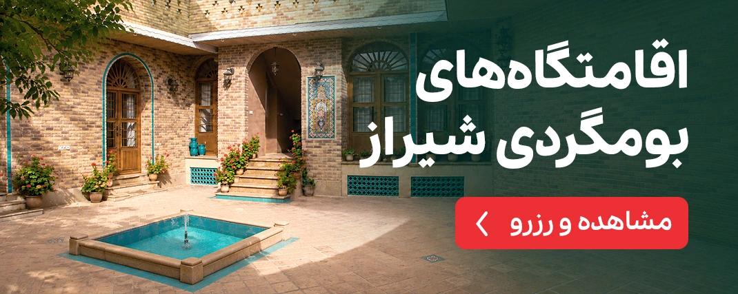 اقامتگاه بومگردی شیراز