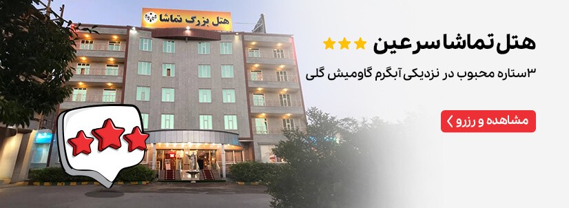 هتل تماشا سرعین