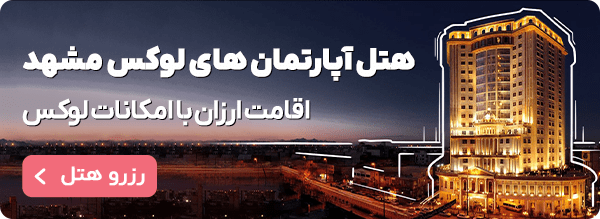 رزرو هتل آپارتمان های لوکس مشهد