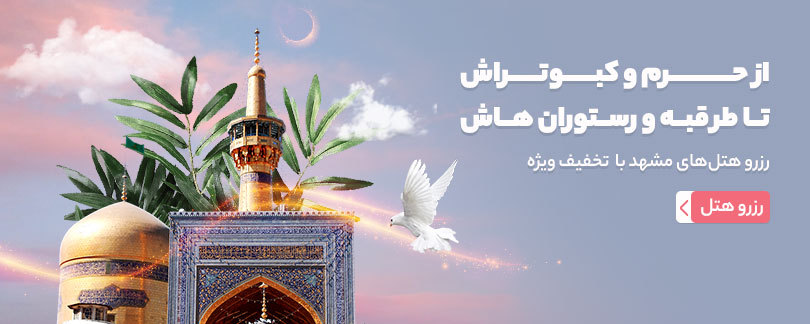 هتل های مشهد