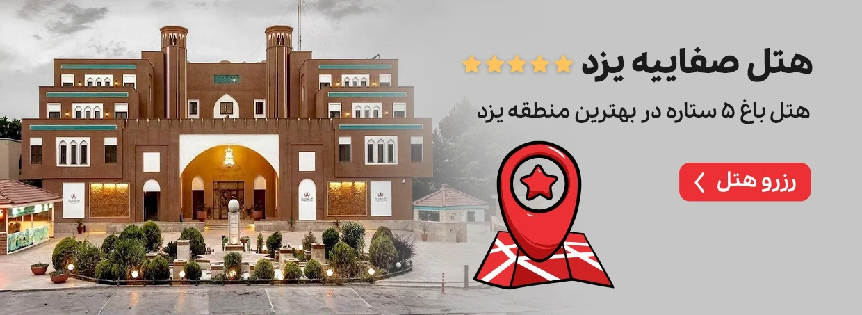 هتل صفاییه یزد