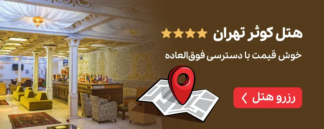 هتل کوثر تهران