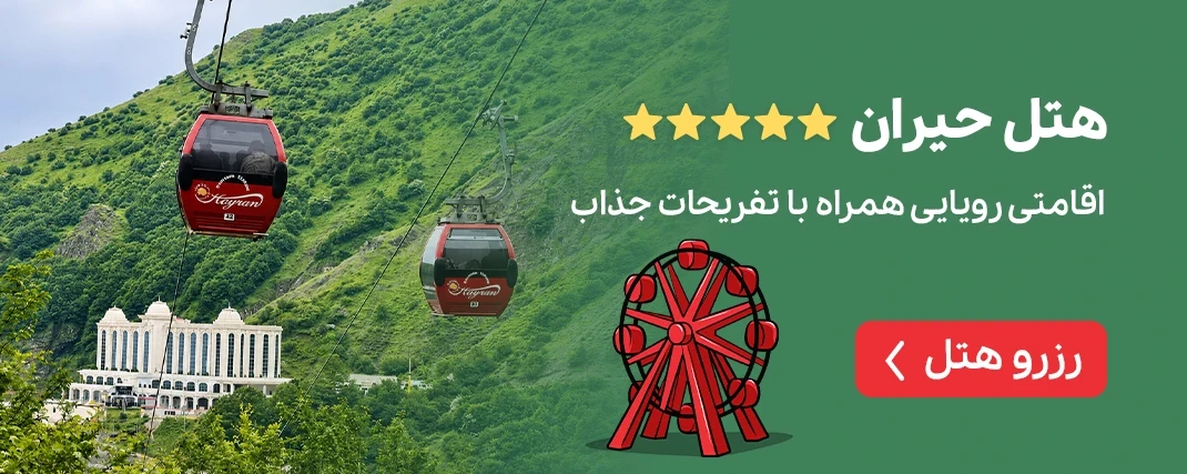 هتل حیران