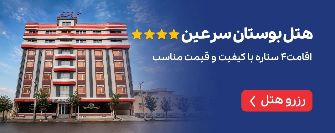 هتل بوستان سرعین