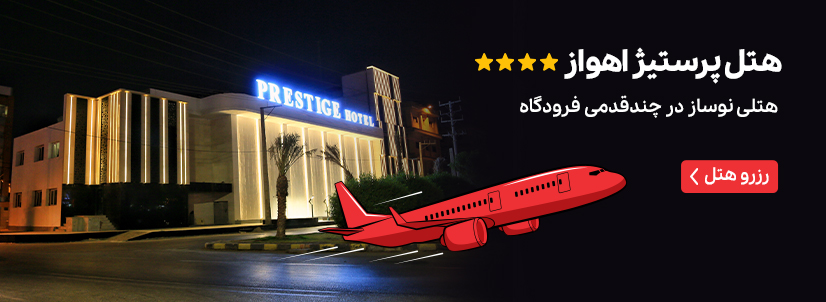 هتل پرستیژ اهواز