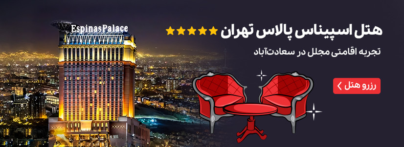 هتل اسپیناس پالاس تهران