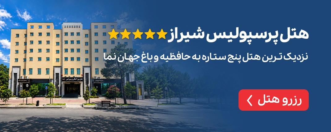 هتل پرسپولیس شیراز