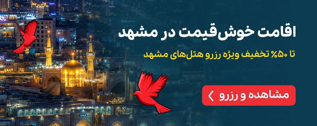 هتل های مشهد با تخفیف