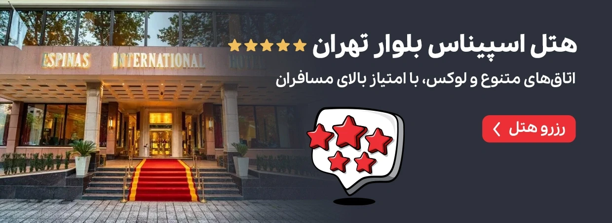 هتل اسپیناس بلوار تهران