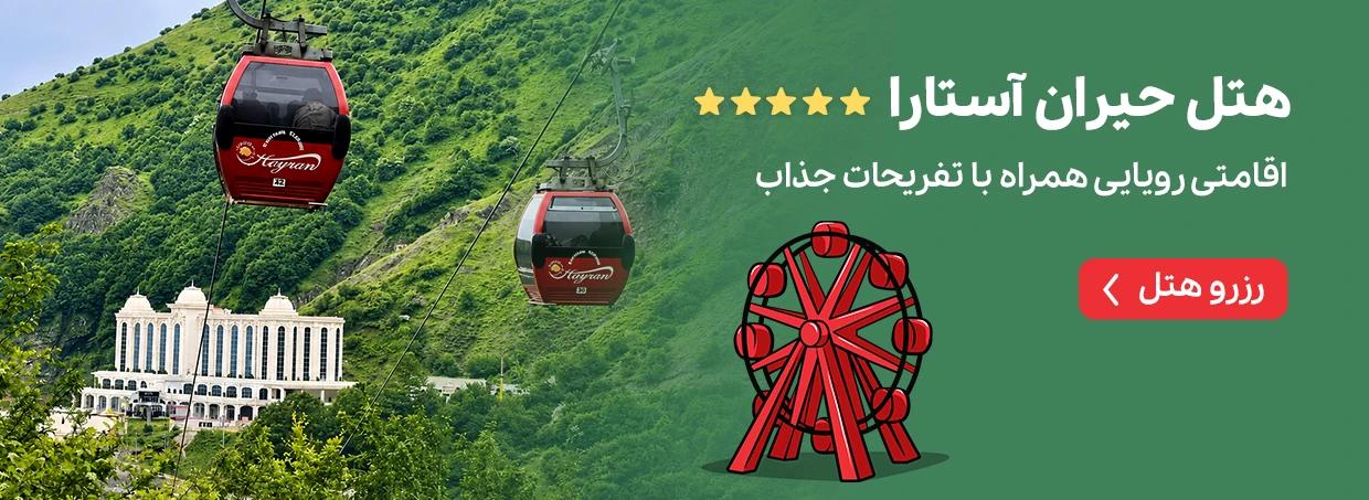 هتل حیران آستارا