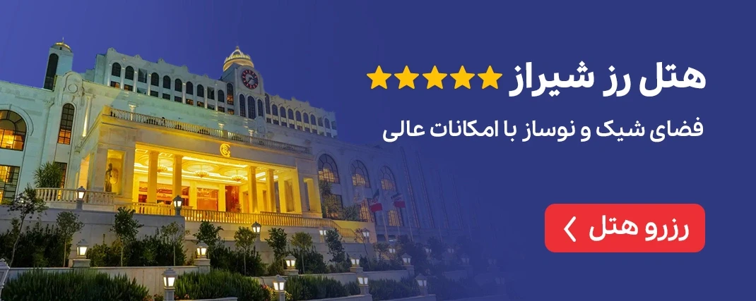 هتل رز شیراز